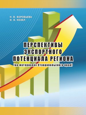cover image of Перспективы экспортного потенциала региона (на материалах Ставропольского края)